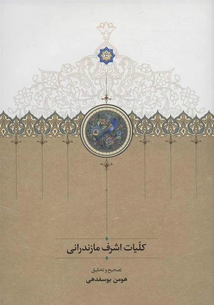 کتاب کلیات اشرف مازندرانی