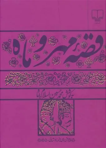 قصه مهر و ماه