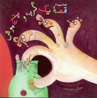 کتاب قصه یک گربه و پنج موش