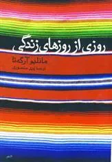 کتاب روزی از روزهای زندگی