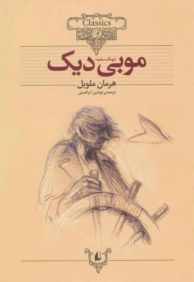 کتاب موبی دیک