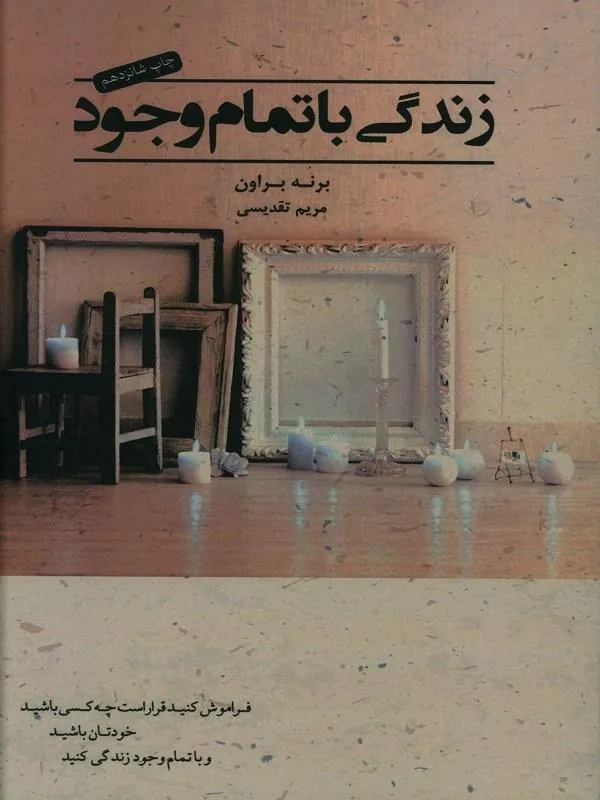 زندگی با تمام وجود