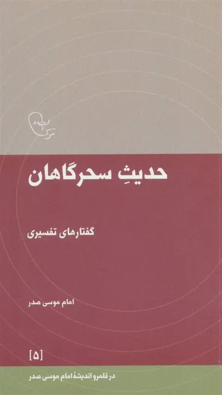 کتاب حدیث سحرگاهان