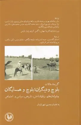 کتاب بلوچ و دیگران؛ بلوچ و همسایگان