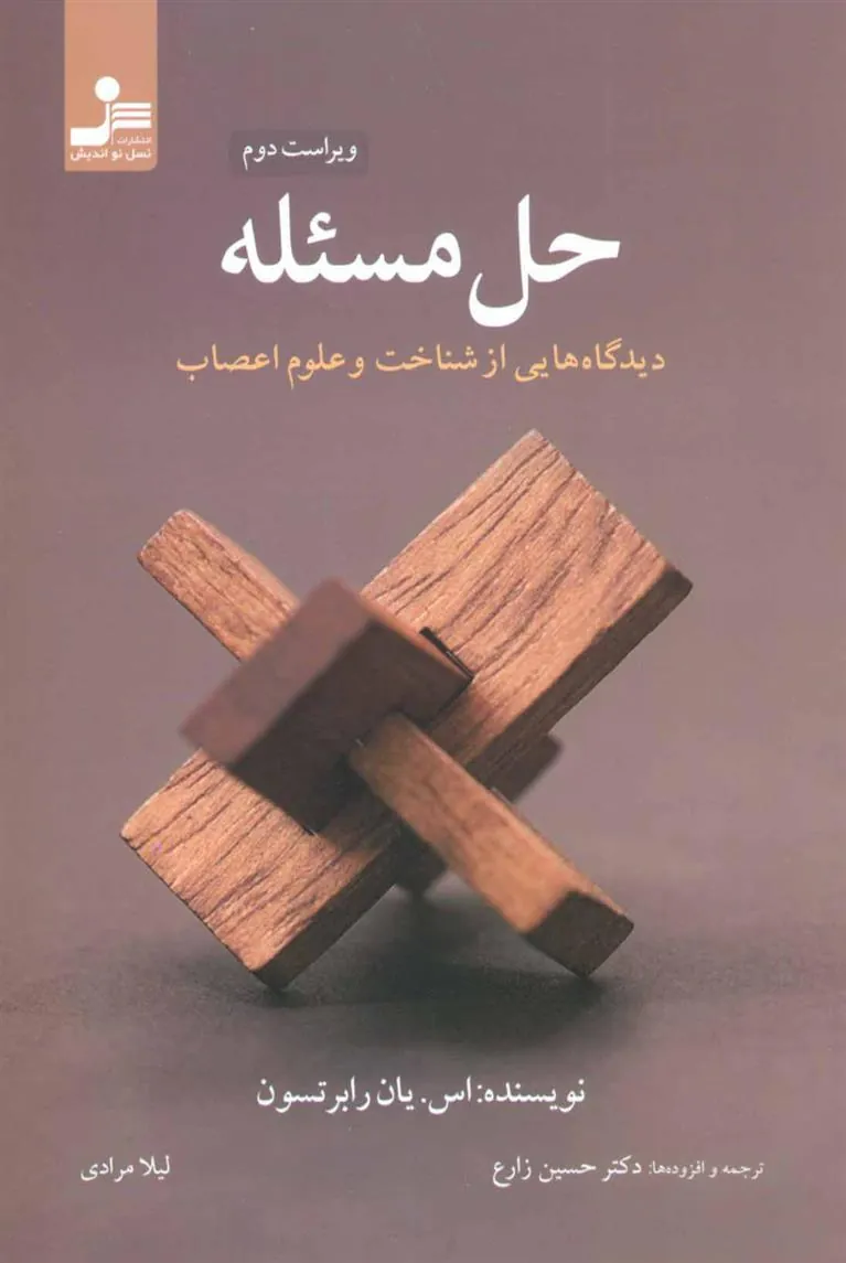 حل مسئله