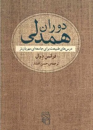 دوران همدلی