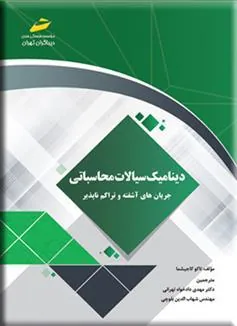 کتاب دینامیک سیالات محاسباتی