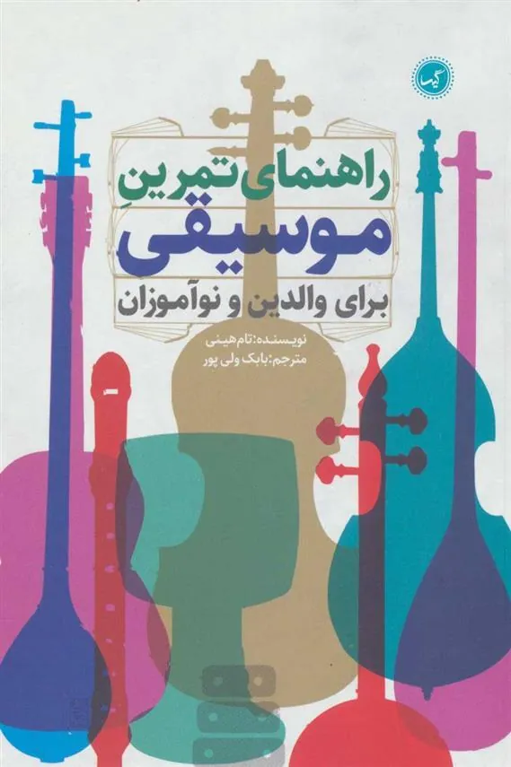 کتاب راهنمای تمرین موسیقی برای والدین و نوآموزان