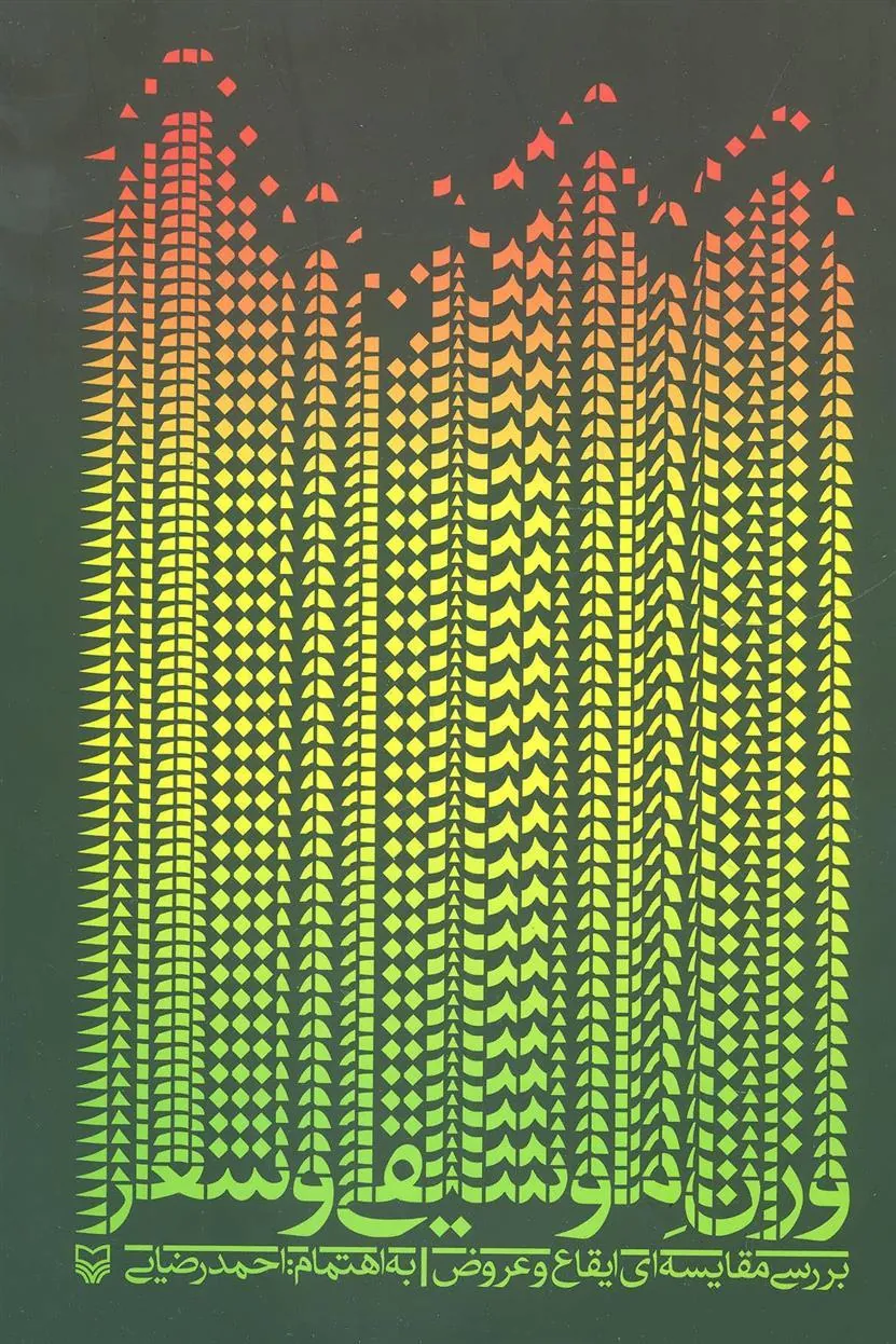 کتاب وزن موسیقی و شعر