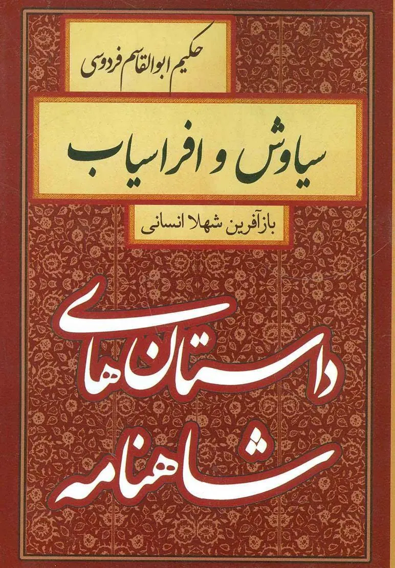 کتاب سیاوش و افراسیاب