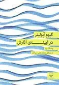 گیوم آپولینر در آیینه ی آثارش