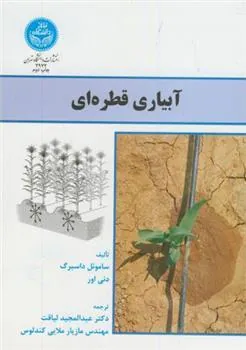 کتاب آبیاری قطره ای