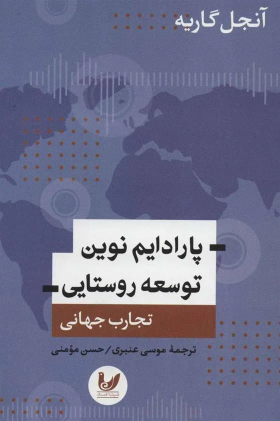 کتاب پارادایم نوین توسعه روستایی