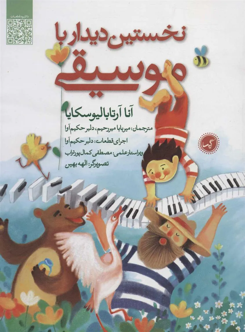 کتاب نخستین دیدار با موسیقی