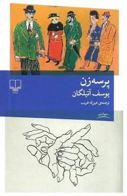 کتاب پرسه زن