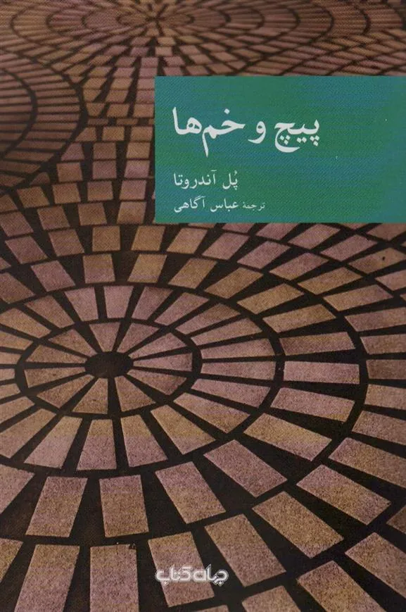 کتاب پیچ و خم ها