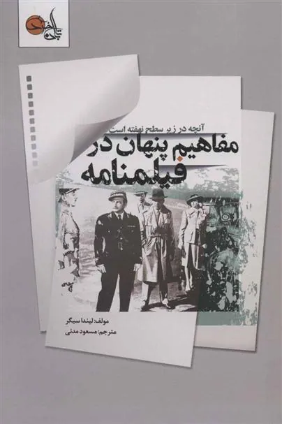 کتاب مفاهیم پنهان در فیلمنامه