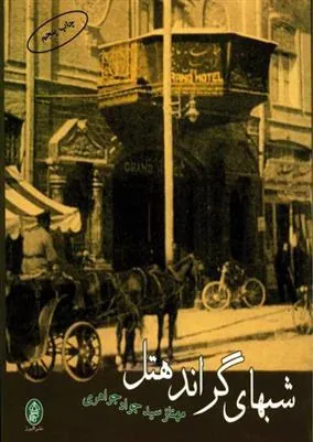 کتاب شبهای گراند هتل