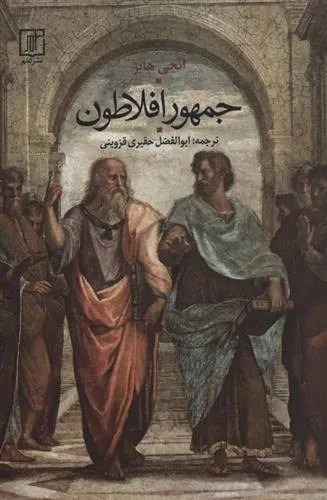 کتاب جمهور افلاطون