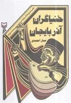 کتاب خنیاگران آذربایجان