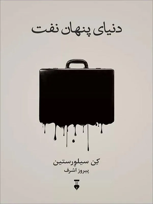 دنیای پنهان نفت