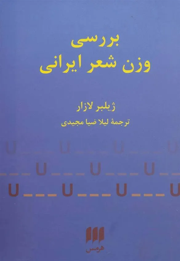 کتاب بررسی وزن شعر ایرانی
