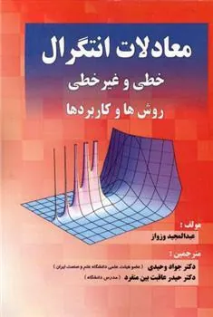کتاب معادلات انتگرال خطی و غیرخطی