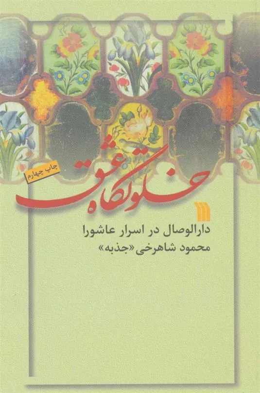 کتاب خلوتگاه عشق