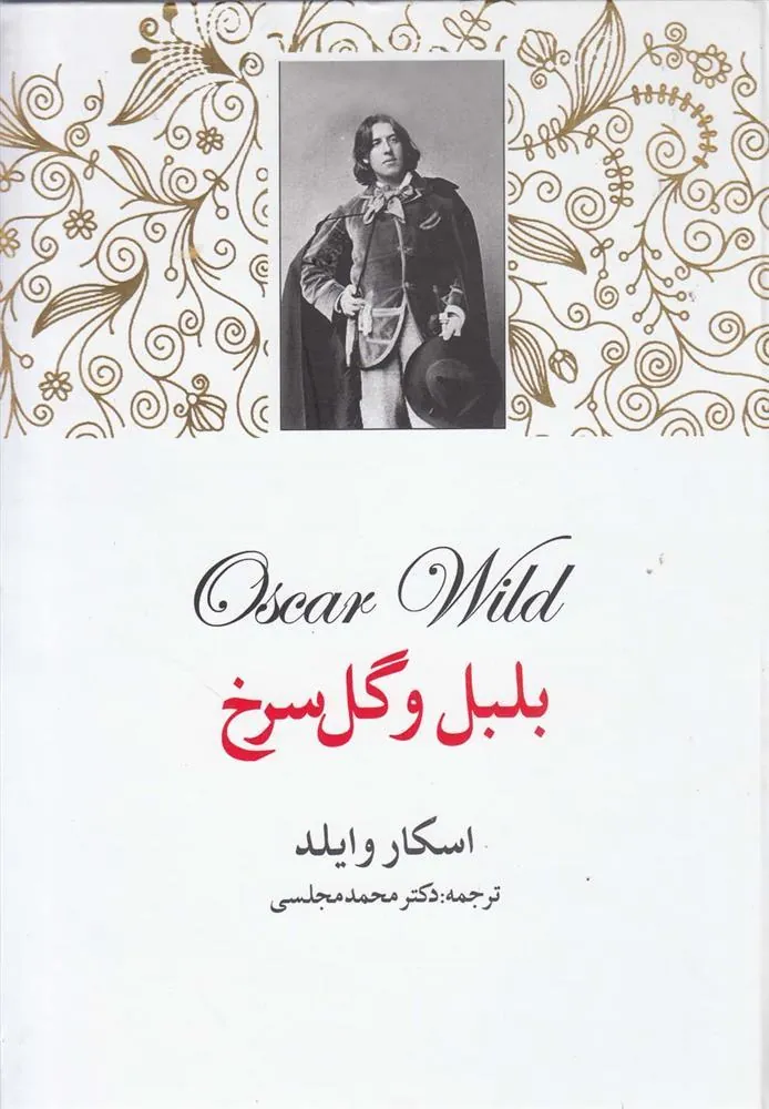 بلبل و گل سرخ