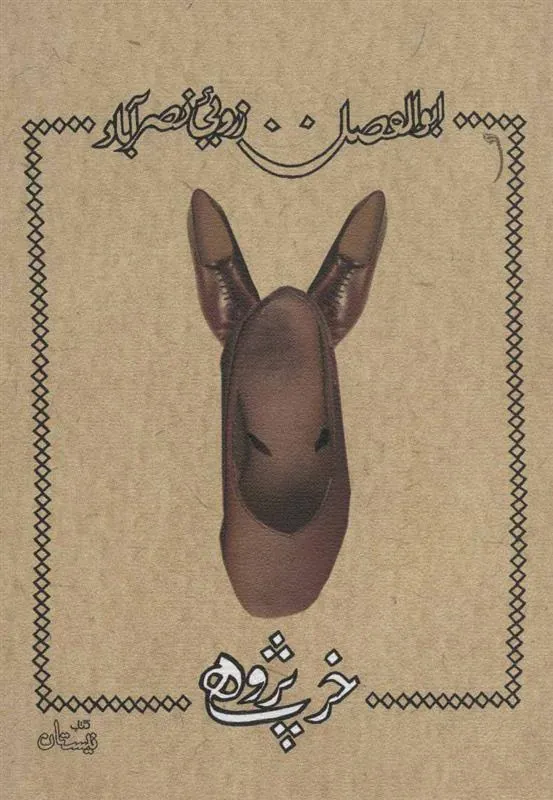 کتاب خرپژوهی