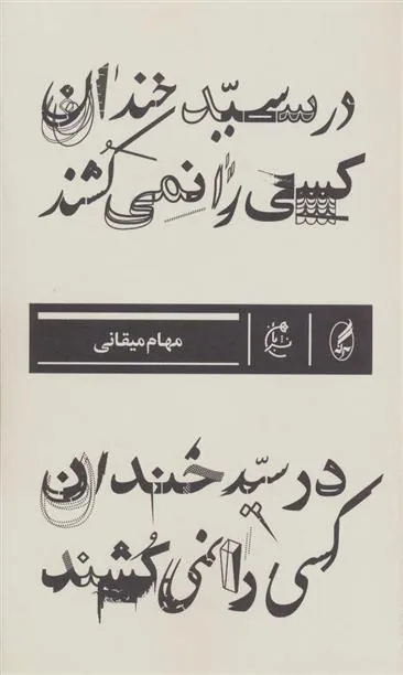 کتاب در سید خندان کسی را نمی کشند