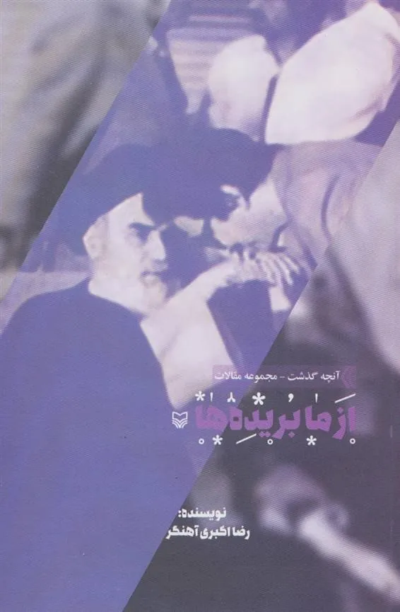 کتاب از ما بریده ها