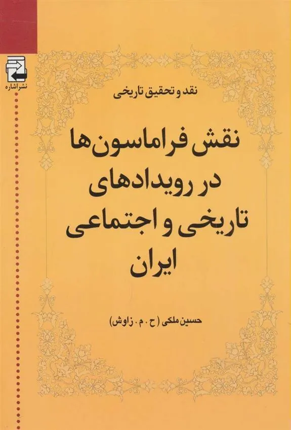 کتاب نقش فراماسون ها در رویدادهای تاریخی و اجتماعی ایران