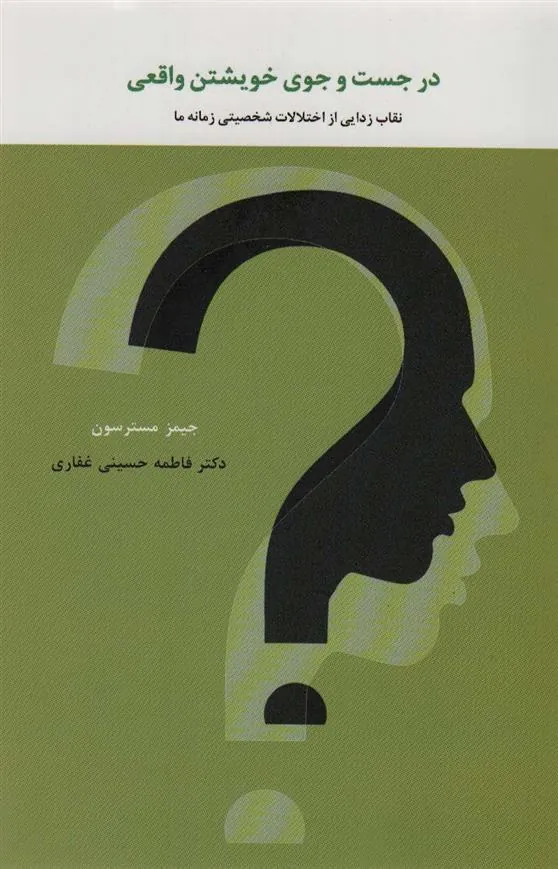 کتاب در جست و جوی خویشتن واقعی