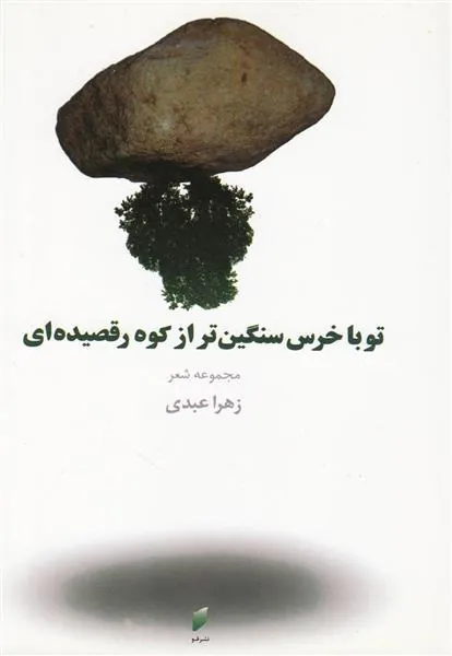 کتاب تو با خرس سنگین تر از کوه رقصیده ای