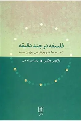 فلسفه در چند دقیقه