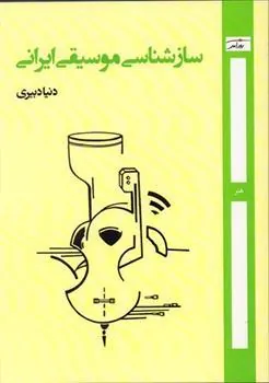 کتاب ساز شناسی موسیقی ایران