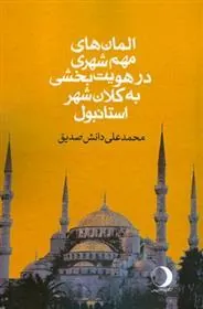 کتاب المان های مهم شهری در هویت بخشی به کلان شهر استانبول