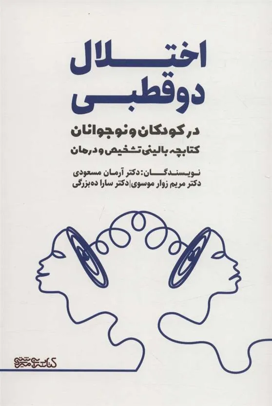 کتاب اختلال دو قطبی