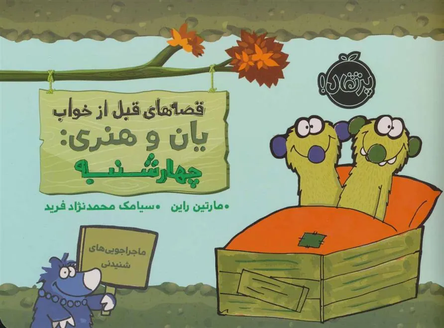 کتاب یان و هنری: چهارشنبه