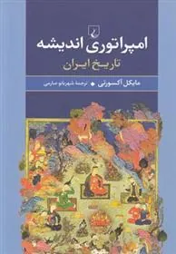 کتاب امپراتوری اندیشه