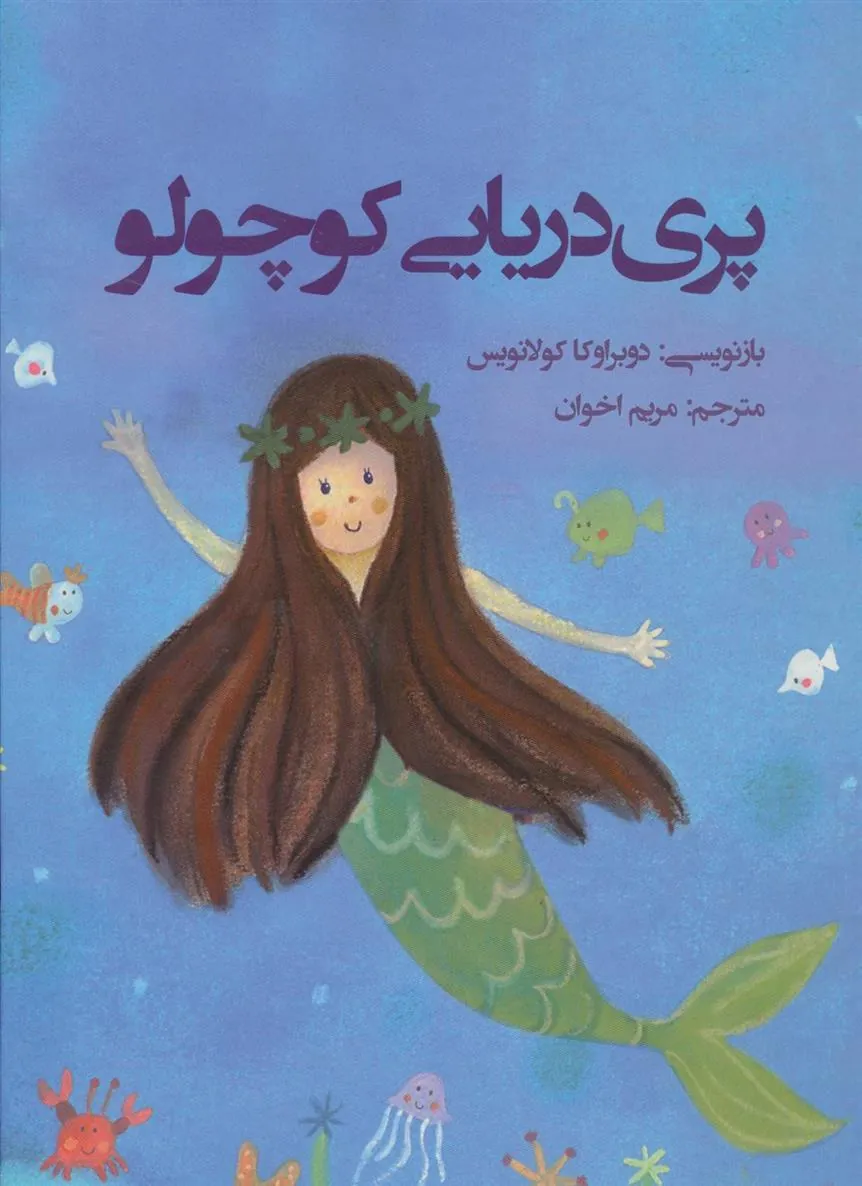 کتاب پری دریایی کوچولو