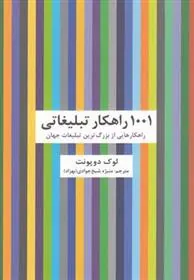 کتاب 1001 راهکار تبلیغاتی