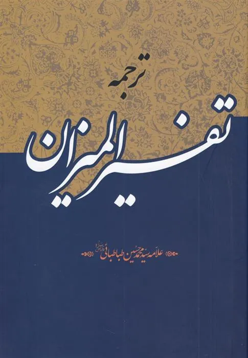 کتاب ترجمه تفسیر المیزان