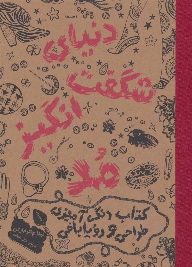 کتاب دنیای شگفت انگیز مد 1