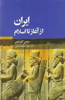 ایران از آغاز تا اسلام