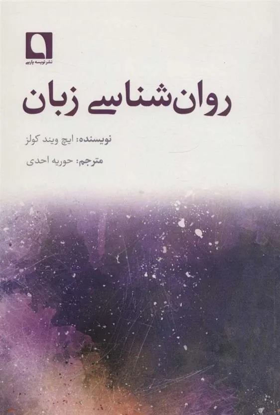 کتاب روان شناسی زبان