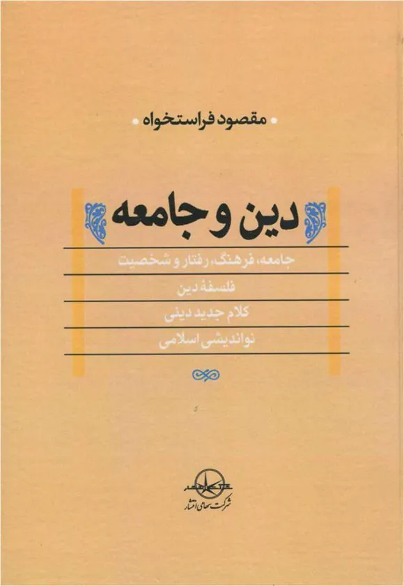 کتاب دین و جامعه
