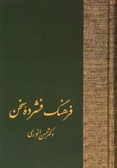 کتاب فرهنگ فشرده سخن (دو جلدی)