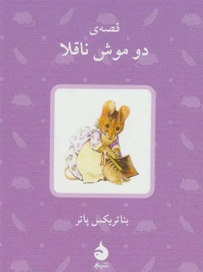 قصه ی دو موش ناقلا